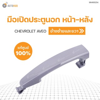 มือเปิดประตูนอกหน้าและหลัง ยี่ห้อ CHEVROLET สำหรับรถ AVEO LH/RH ใส่ได้ทั้งซ้ายและขวา ของแท้ศูนย์ 96468254 (1ชิ้น)