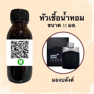 หัวเชื้อน้ำหอมไม่ผสมLกฮ กลิ่นเทียบแบรนด์ (มองบลังค์) ขนาด 35 มล.