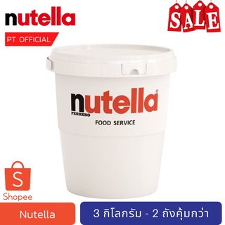 [วันนี้ลด 50%](เก็บคูปองส่งฟรีด้วย)นูเทลล่าถัง Nutella Spread 3kg. 2024 อ่านรายละเอียดก่อนสั่งซื้อ