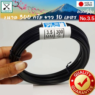 ลวดดัดบอนไซ จากญี่ปุ่น น้ำหนัก 300 กรัม เบอร์ 3.5