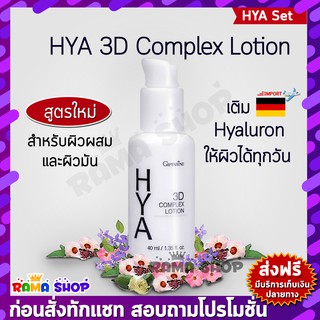 🔥ส่งฟรี🔥มีโปร🔥ไฮยา ทรีดี คอมเพล็กซ์ โลชั่น กีฟฟารีน สำหรับหน้ามัน Giffarine Hya 3D Complex Lotion