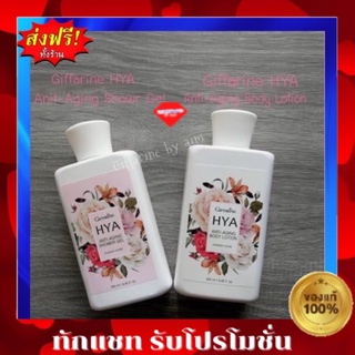 ส่งฟรี เจลอาบน้ำ+โลชั่นทาผิว กิฟฟารีน Giffarine HYA Anti-Aging Body Lotion ลดเลือนริ้วรอย ผิวเนียนนุ่ม หอมละมุน