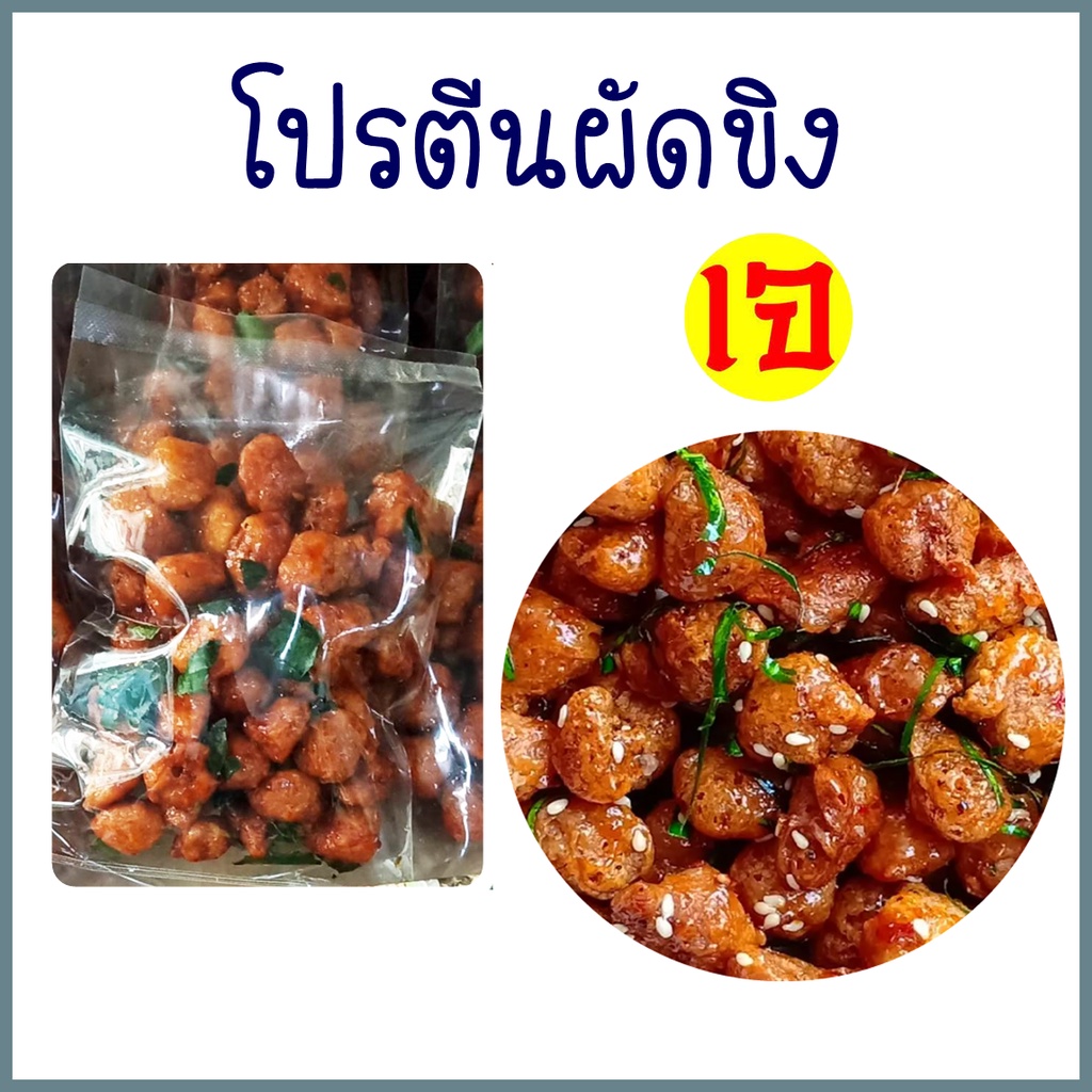 โปรตีนผัดขิงเจ อาหารเจ มังสวิรัติ โปรตีนเกษตร ทานกับข้าว หรือ ท่านเล่นๆ ก็เพลินมาก ห่อเล็ก 80 กรัม