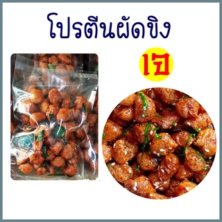 โปรตีนผัดขิงเจ อาหารเจ มังสวิรัติ โปรตีนเกษตร ทานกับข้าว หรื…