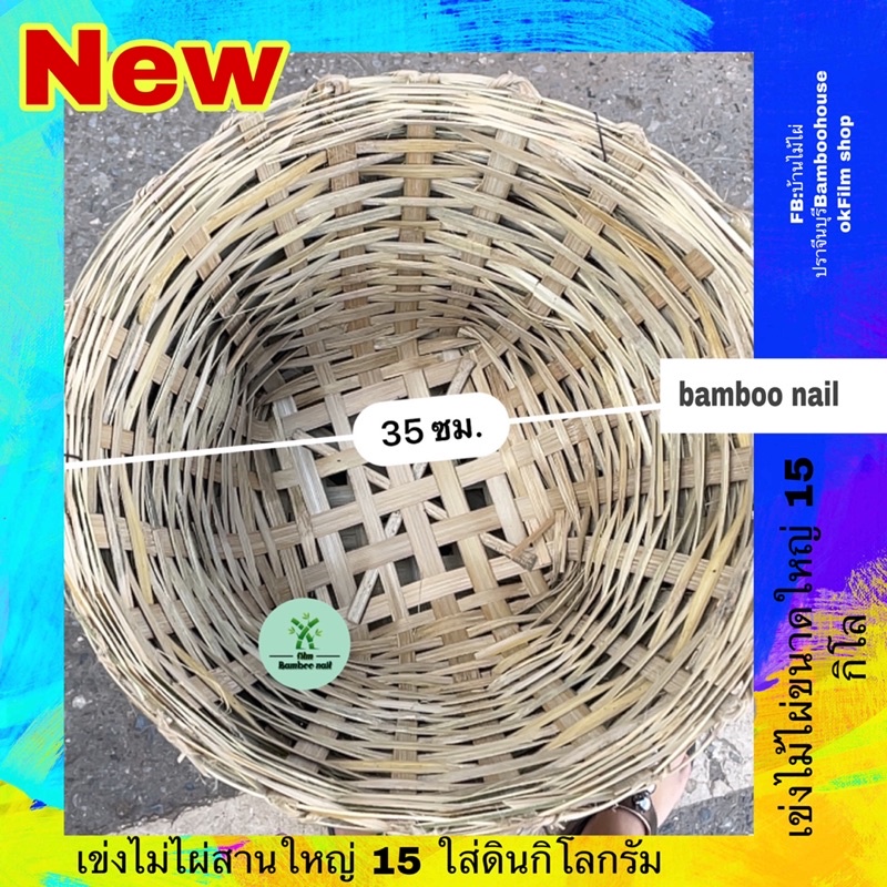 เข่งไม่ไผ่สานขนาด15โลกว้าง13.5นิ้วสูง11นิ้ว