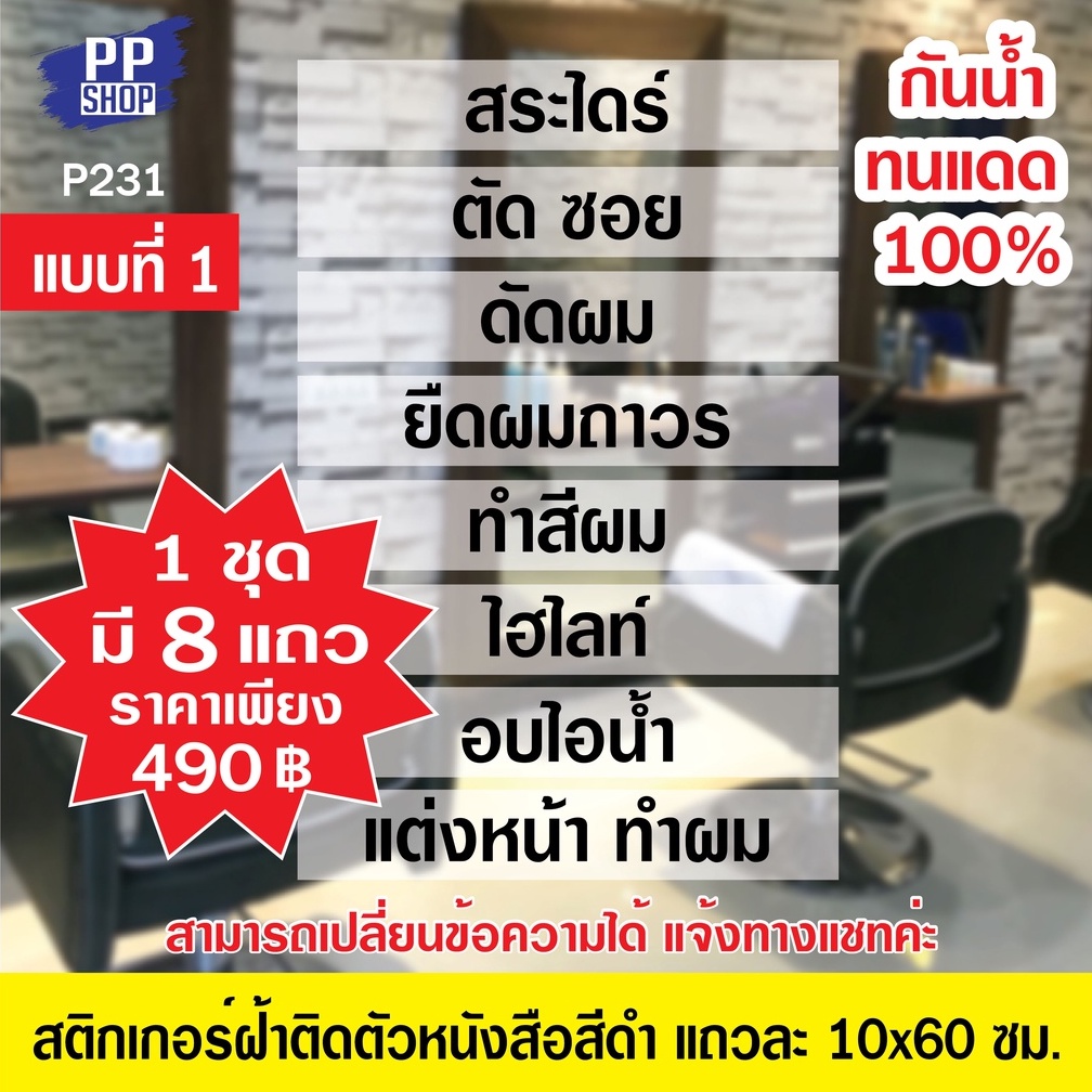 🔥✅สติกเกอร์ PVC สีดำติดบนสติกเกอร์ฝ้า P231  (มีให้เลือก 5 แบบ)  ร้านเสริมสวย แถวละ 10x60 ซม. สำหรับติดกระจก ติดตั้งง่าย