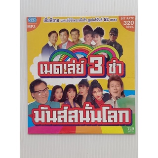 แผ่นซีดี CD# MP3 เมดเลย์สามช่ามันส์สนั่นโลก