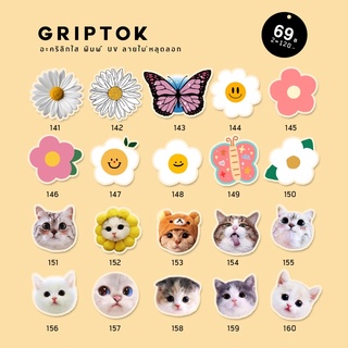 griptok/popsocket ลาย141-160