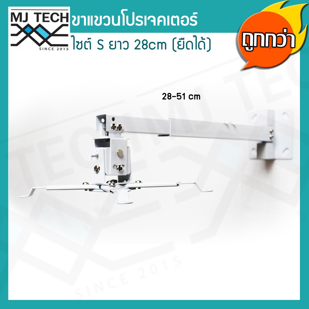 ขาแขวนโปรเจคเตอร์ ไซต์ S ปรับระดับได้ 28 - 51 ซม. สีขาว