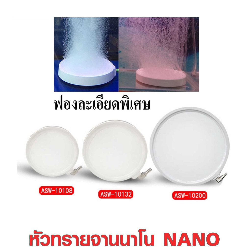 หัวทรายจานนาโน NANO AIR STONE ASW10108 /ASW10132 และ ASW10200