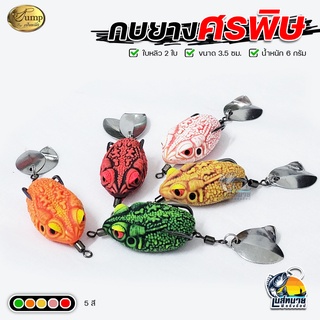 กบยางศรพิษ By เป็นหนึ่ง ขนาด 8 กรัม 4ซม. มี 5 สี ช่อน ชโด ปล…