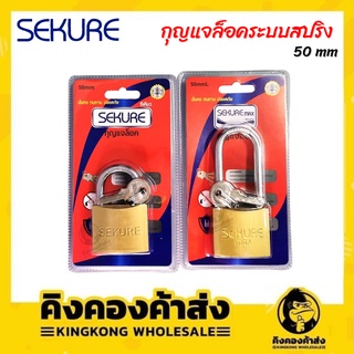 SEKURE กุญแจล็อก แม่กุญแจ คอยาวและคอสั้น สปริง 50 mm./50 mmL  กุญแจ ลูกกุญแจ ราคาถูก