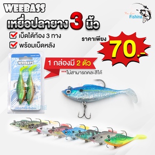 ปลายาง Weebass 3 นิ้ว รุ่นWRSS03 มีเบ็ดหลังและเบ็ดใต้ท้อง 3ทาง หนัก 12กรัม ตกปลาช่อน/ ปลาเก๋า/ ปลากะพง/ ปลาชะโด