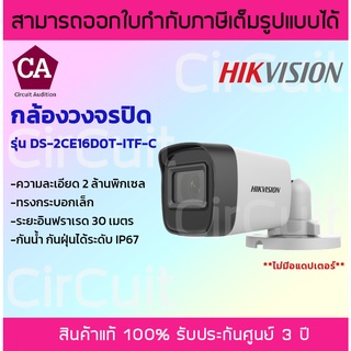 Hikvision กล้องวงจรปิด กระบอกเล็ก ความละเอียด 2 ล้านพิกเซล รุ่น DS-2CE16D0T-ITF-C เลนส์ 2.8 มิล มีปุ่มปรับระบบในตัว