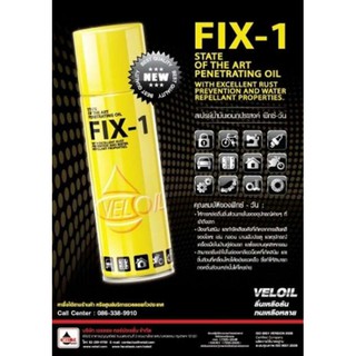 สเปรย์ล้างโซ่ สเปรย์หล่อลื่นเอนกประสงค์ FIX-1 (ฟิกซ์-วัน)