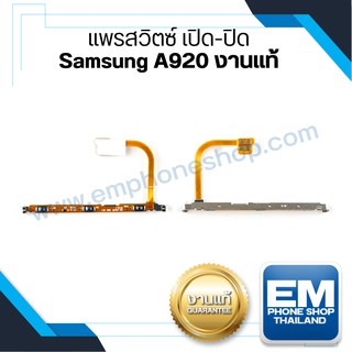 แพรสวิตซ์ เปิด ปิด Samsung A920 งานแท้