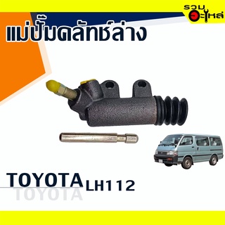 แม่ปั๊มคลัทช์ล่าง TOYOTA : LH112 📍เบอร์แท้ : 31470-26061 📌(ราคาต่อชิ้น)