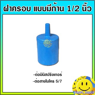 ฝาครอบ แบบมีก้าน สวมท่อ pvc 1/2 ต่อสายไมโคร
