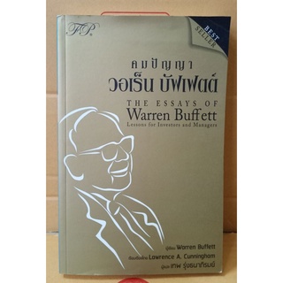 หนังสือ คมปัญญา วอเร็น บัฟเฟตต์ : The Essays of Warren Buffett (ปกเก่า หายาก) //มือสองสภาพอ่าน