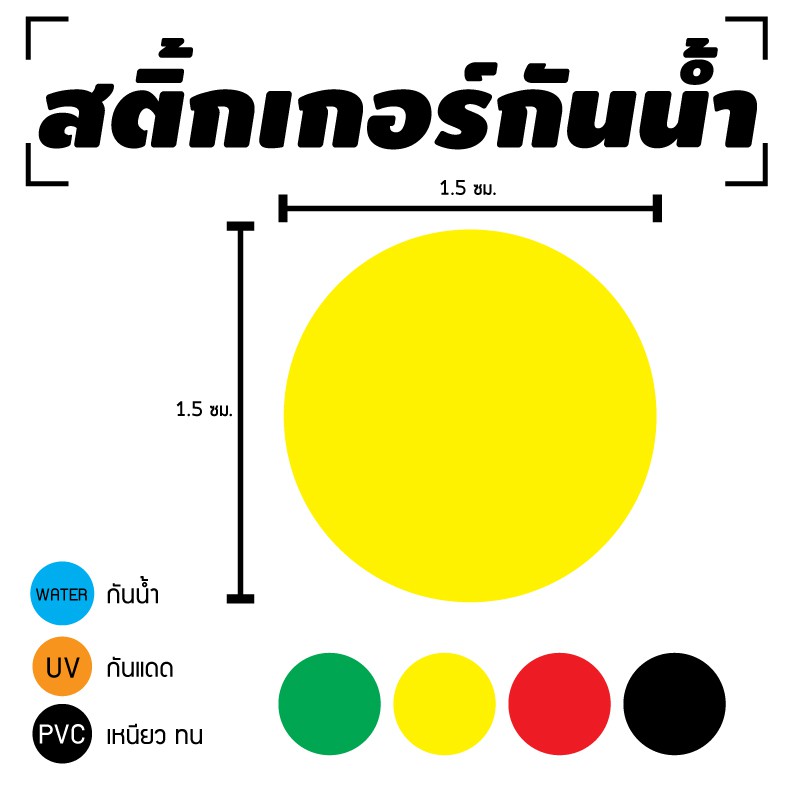 STICKER สติ้กเกอร์กันน้้ำ/กันแดด PVC สติกเกอร์pvc สติ้กเกอร์ (สติ๊กเกอร์วงกลม 150 ดวง 1 แผ่น A4 [รหั