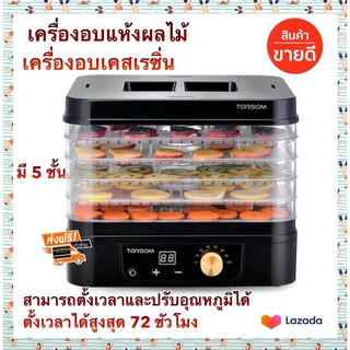 เครื่องอบผลไม้ เครื่องอบเนื้อแห้ง 5 ชั้น
