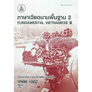 หนังสือ VNM1002 66043 ภาษาเวียดนามพื้นฐาน 2 ( ผศ.ดร.ภัสธิดา บุญชวลิต )