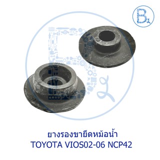 **อะไหล่แท้** ยางรองขาหม้อน้ำบน TOYOTA VIOS02-06 NCP42