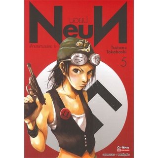 หนังสือ NEUN นอยน์ เด็กชายหมายเลข 9 เล่ม 5 (MG)สินค้ามือหนี่ง  พร้อมส่ง # Books around