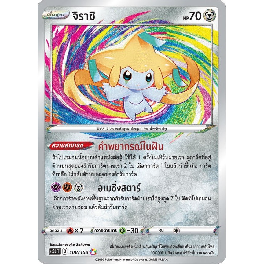 [ของแท้] จิราชิ (A) SC3b T 108/158 การ์ดโปเกม่อน ภาษาไทย Pokemon Trading Card Game