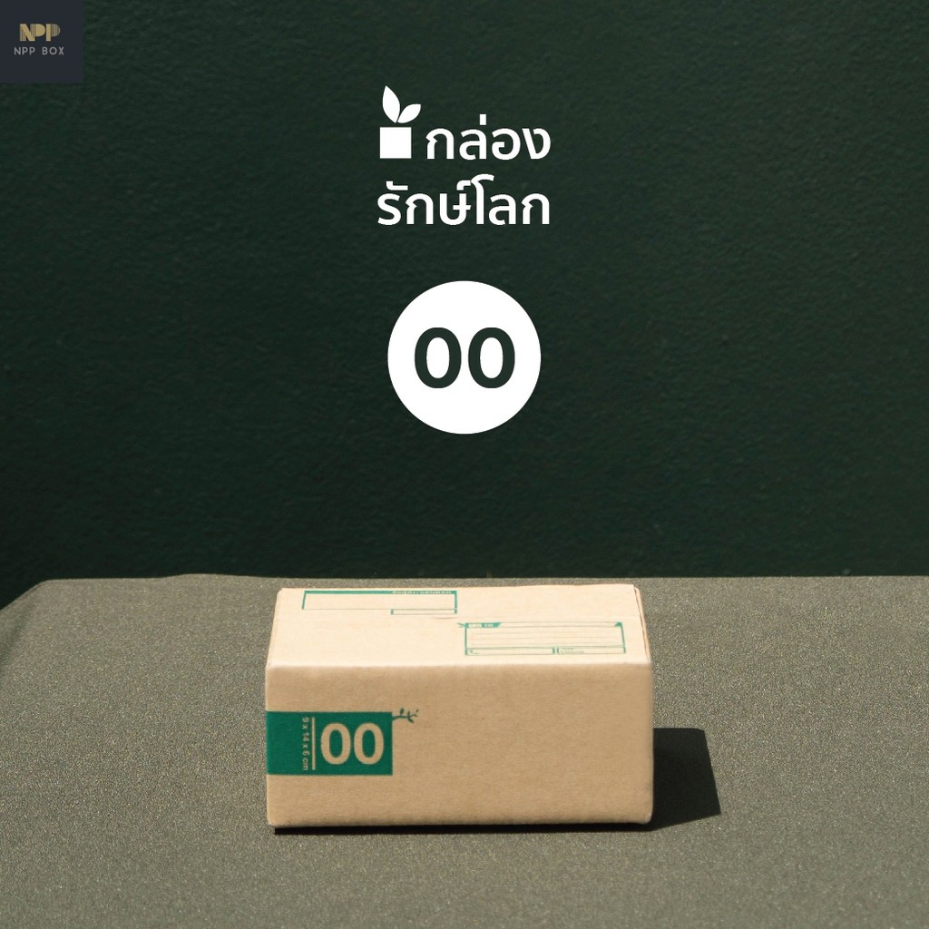 กล่องรักษ์โลก ฝาชน Size 00 (20 ใบ)
