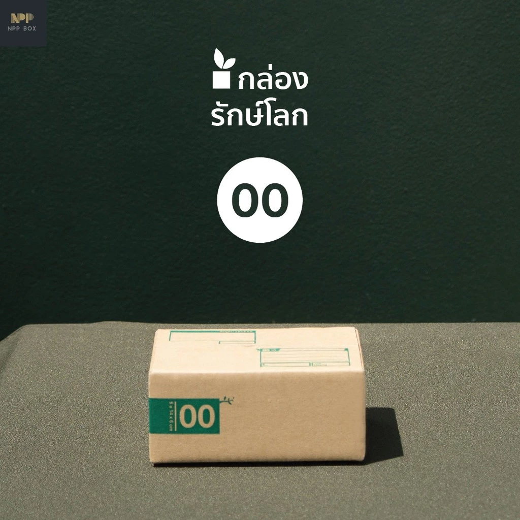 กล่องรักษ์โลก ฝาชน Size 00 (20 ใบ)