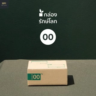 กล่องรักษ์โลก ฝาชน Size 00 (20 ใบ)