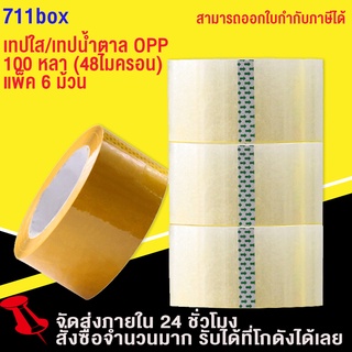 เทปใส/เทปน้ำตาล 100 หลา 2 รุ่น 45 ไมครอน OPP tape ปิดกล่อง ติดกล่อง สก็อตเทป เทปกาวใส  ใหญ่สุดถูกสุดในไทย