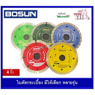 BOSUN ใบตัดเพชร 4 นิ้ว ทุกรุ่น ทุกประเภท ใบตัดกระเบื้อง ใบตัดหินอ่อน ใบตัดหินแกรนิต ใบตัดปูน