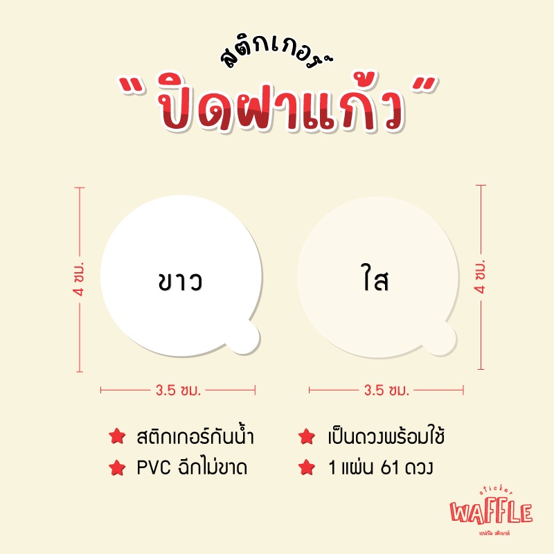 สติกเกอร์ปิดฝาแก้ว ติดฝาแก้ว กันหก สติกเกอร์เดลิเวอรี่ สติกเกอร์ใส สติกเกอร์ขาว วงกลม ได้ 61 ดวง