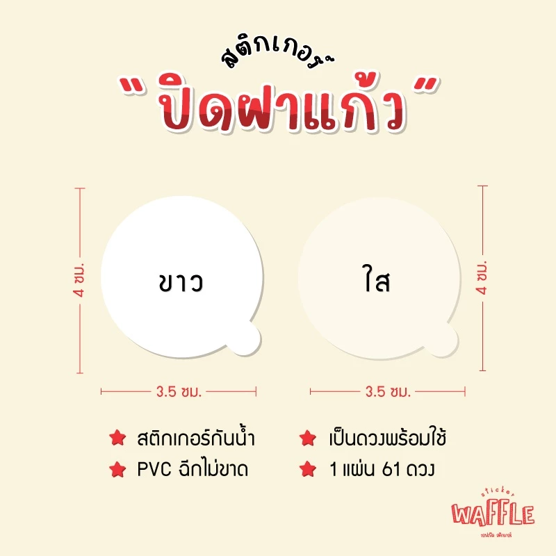 สติกเกอร์ปิดฝาแก้ว ติดฝาแก้ว กันหก สติกเกอร์เดลิเวอรี่ สติกเกอร์ใส สติกเกอร์ขาว วงกลม ได้ 61 ดวง