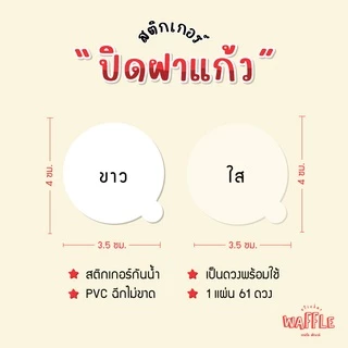 สติกเกอร์ปิดฝาแก้ว ติดฝาแก้ว กันหก สติกเกอร์เดลิเวอรี่ สติกเกอร์ใส สติกเกอร์ขาว วงกลม ได้ 61 ดวง