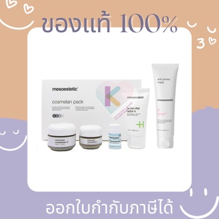 [Pre ส่งฟรี] แท้💯 Mesoestetic Cosmelan 1+2 Full Pack (+Oil Remover+hydra-vital facrtor k+anti-stress mask)