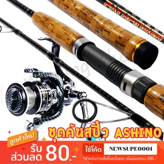 ชุดคันสปิ๋ว กราไฟท์ Ashino Pathfinder + รอก Scorpion VT