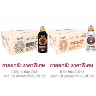 คิวปิด ไทเกอร์ เอ็กซ์ 150 มล (ยกลัง 30 ขวด)