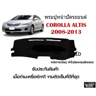 พรมปูคอนโซลหน้ารถ COROLLA ALTIS 2008-2013 งานตัดเย็บที่ดีที่สุด (รับประกันสินค้า)