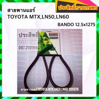 สายพานแอร์ A/C Toyota MTX,LN50,LN60  12.5x1275 เครื่อง 2L-ll สายพาน