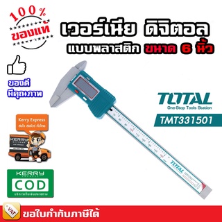 Total เวอร์เนีย ดิจิตอล แบบพลาสติก ขนาด 6 นิ้ว (150 มม.) รุ่น TMT331501 ( Plastic Digital Caliper )