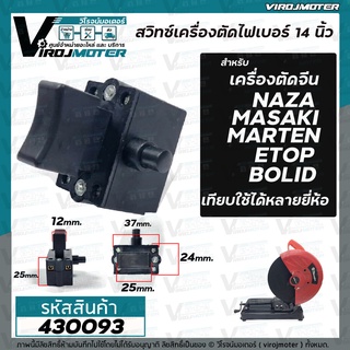 สวิทซ์เครื่องตัดจีน  แท่นตัดจีนทั่วไป มีปุ่มล๊อคข้าง ปุ่มกดสั้น ETOP , SUMO , MARTEN , NAZA , MASAKI ,BOLID  #430093