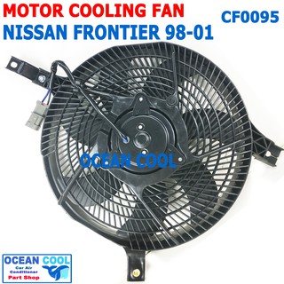 พัดลมนิสสัน ฟรอนเทียร์ 1998 - 2001 CF0095 โครงแบบเดิมกับของติดรถ COOLING FAN NISSAN FRONTIER ระบาย ความร้อน แผงแอร์
