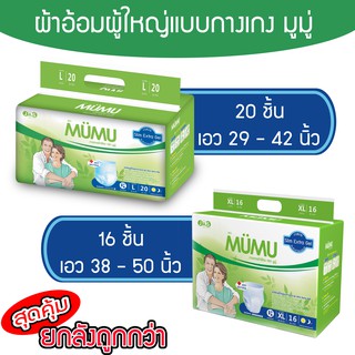 ผ้าอ้อมผู้ใหญ่แบบกางเกง ยี่ห้อมูมู่ (ไซส์ L 20 ชิ้น / XL 16 ชิ้น)