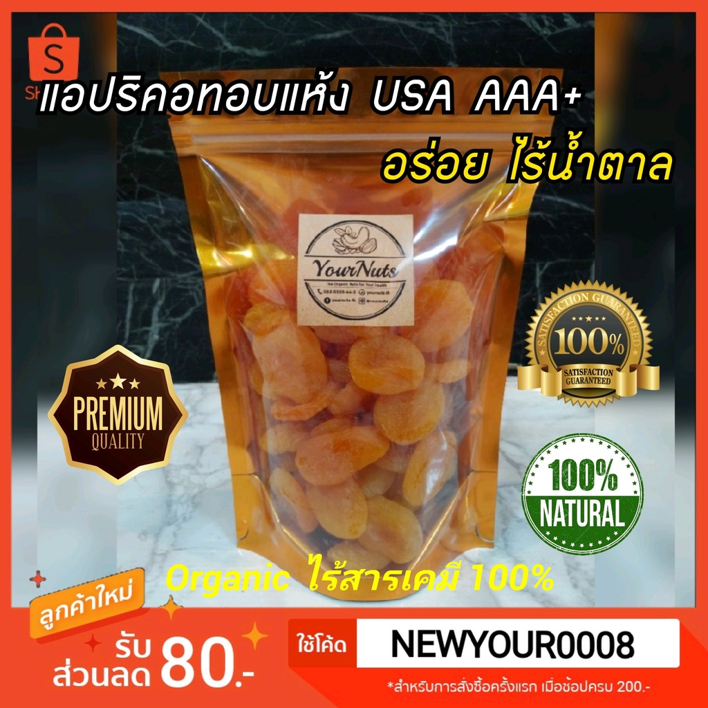 (อบใหม่ทุกวัน❗ส่งเร็ว 1 วัน) แอปริคอทอบแห้ง USA คัดพิเศษ ไร้น้ำตาล Organic 100% ขนาด 150-1000 กรัม by YourNuts