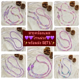 💜 พร้อมส่ง 💯 สายคล้องแมสลูกปัด โทนม่วง SET1 💕🧚🏻‍♀️