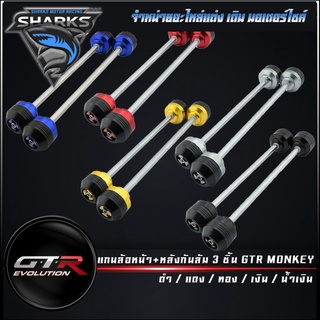 แกนล้อหน้า+หลังกันล้ม 3 ชิ้น GTR MONKEY   (42010222990)