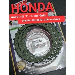 ชุดแผ่นคลัทช์ (3แผ่น) สตาร์ทมือ HONDA WAVE110i 11-20 DREAM110i SUPER CUB FCCI Strawberry(เอฟซีซีไอ สตอเบอรี่)